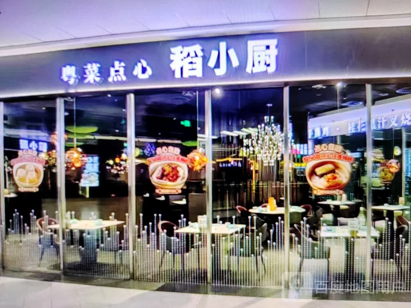 稻小厨粤菜片点心