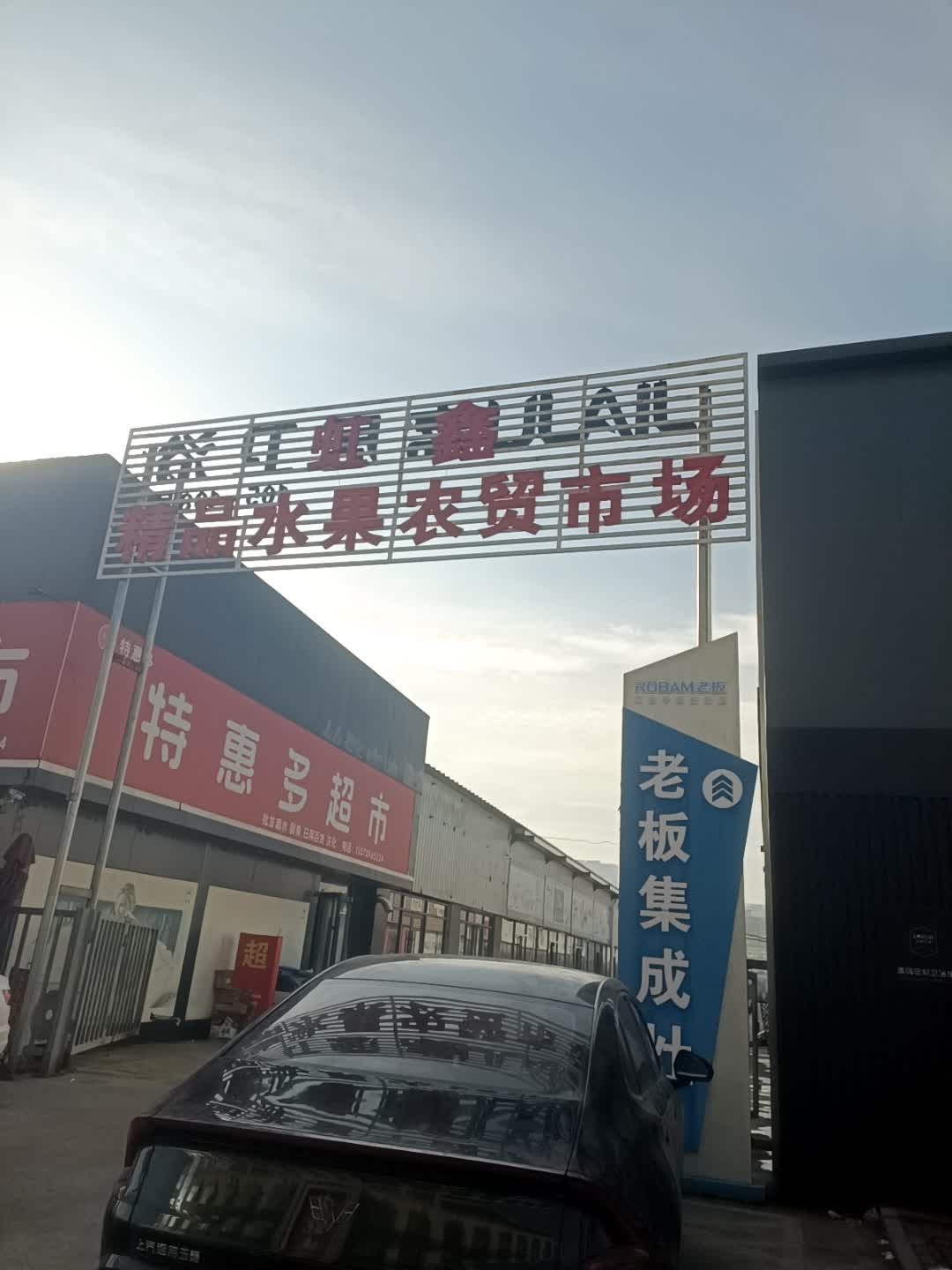 虹鑫精品水果农贸市场