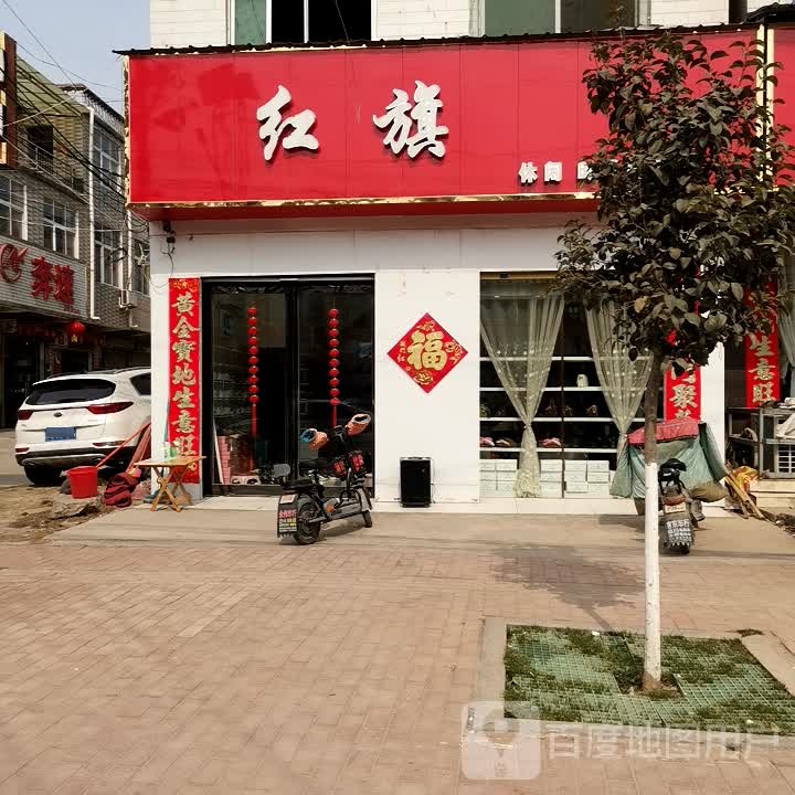 鹿邑县宋河镇红旗休闲时尚鞋店