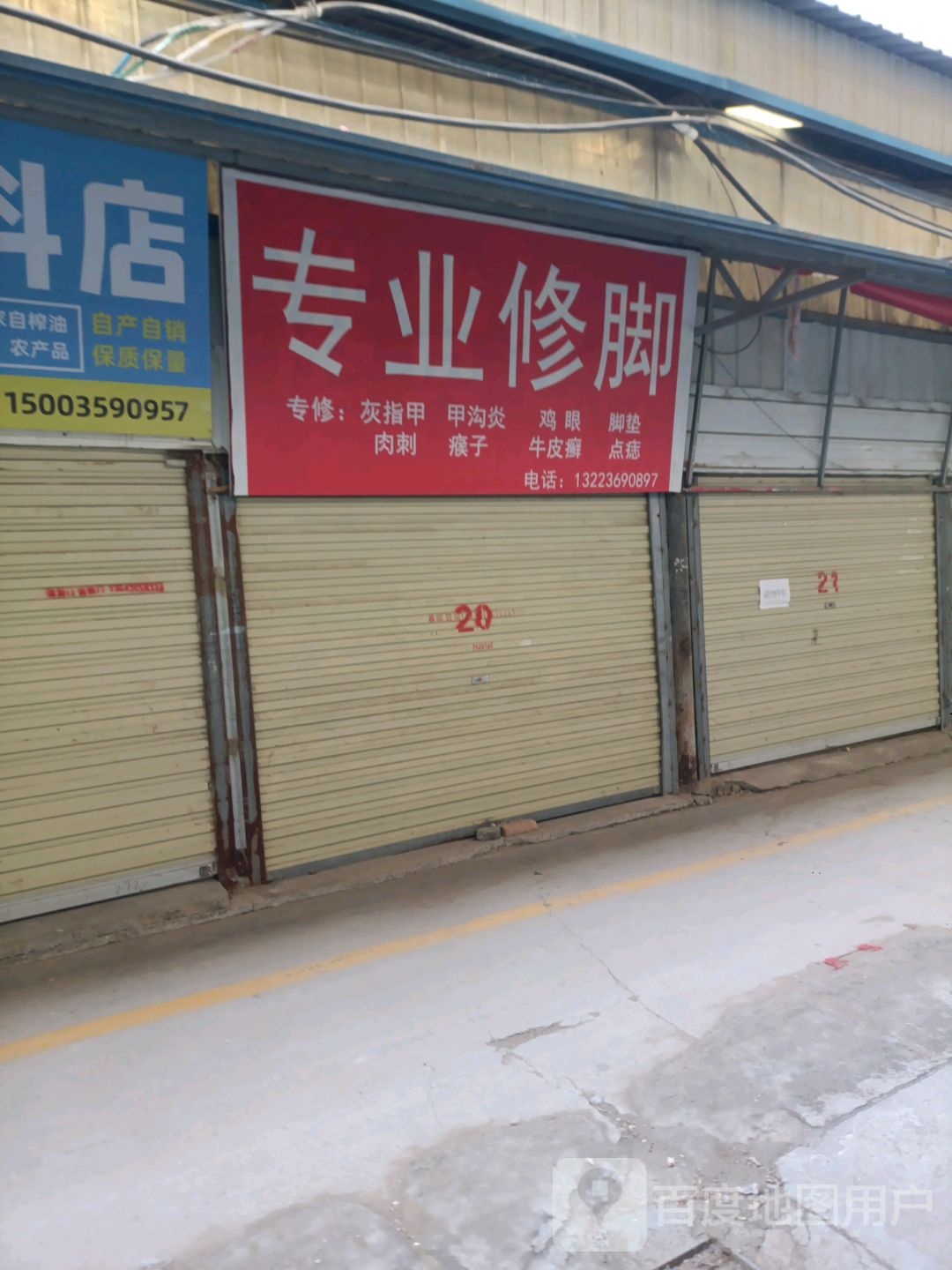 专业修脚