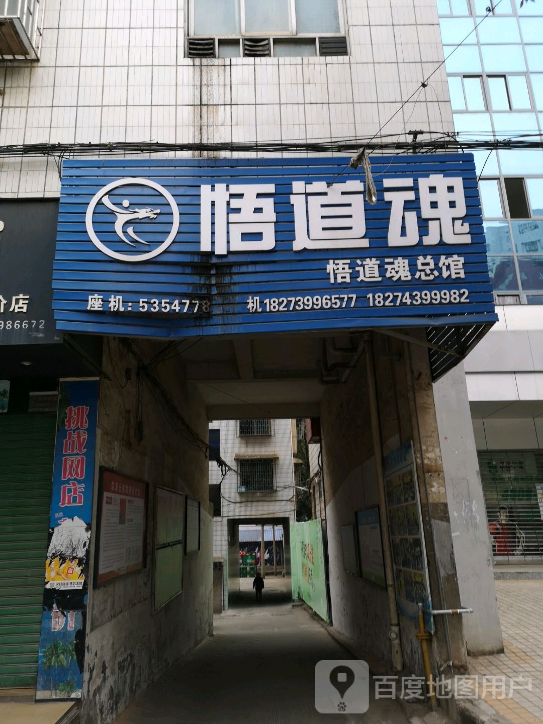 悟道魂跆跆拳道(总馆)