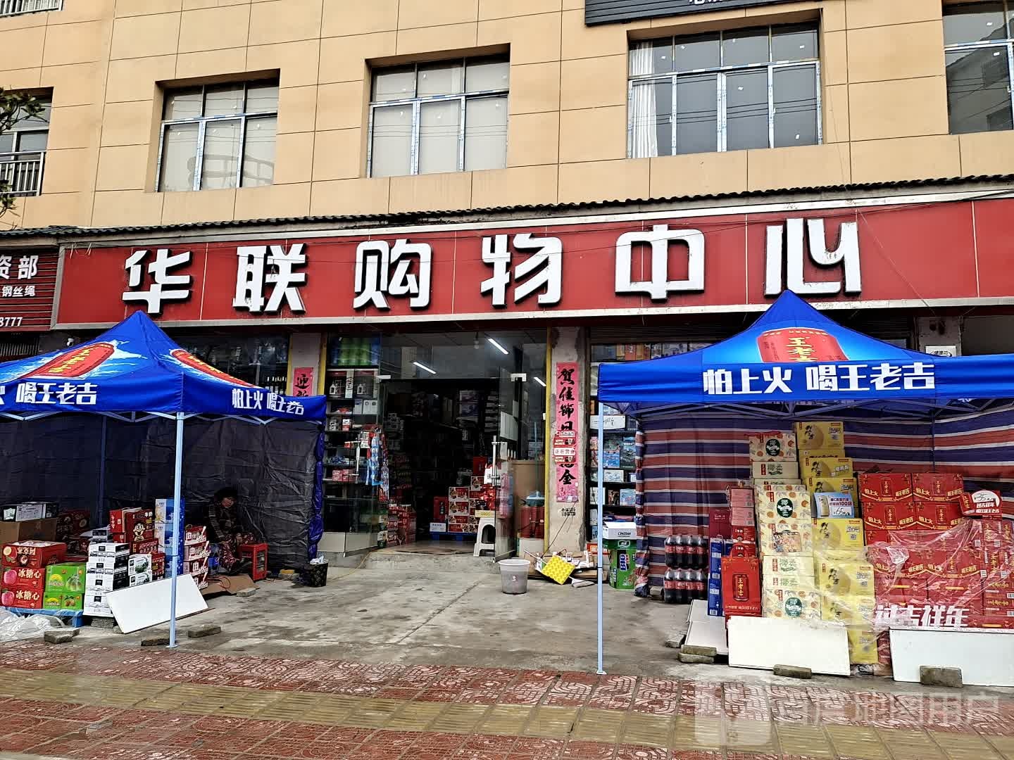 华联购物中心(凯施线店)