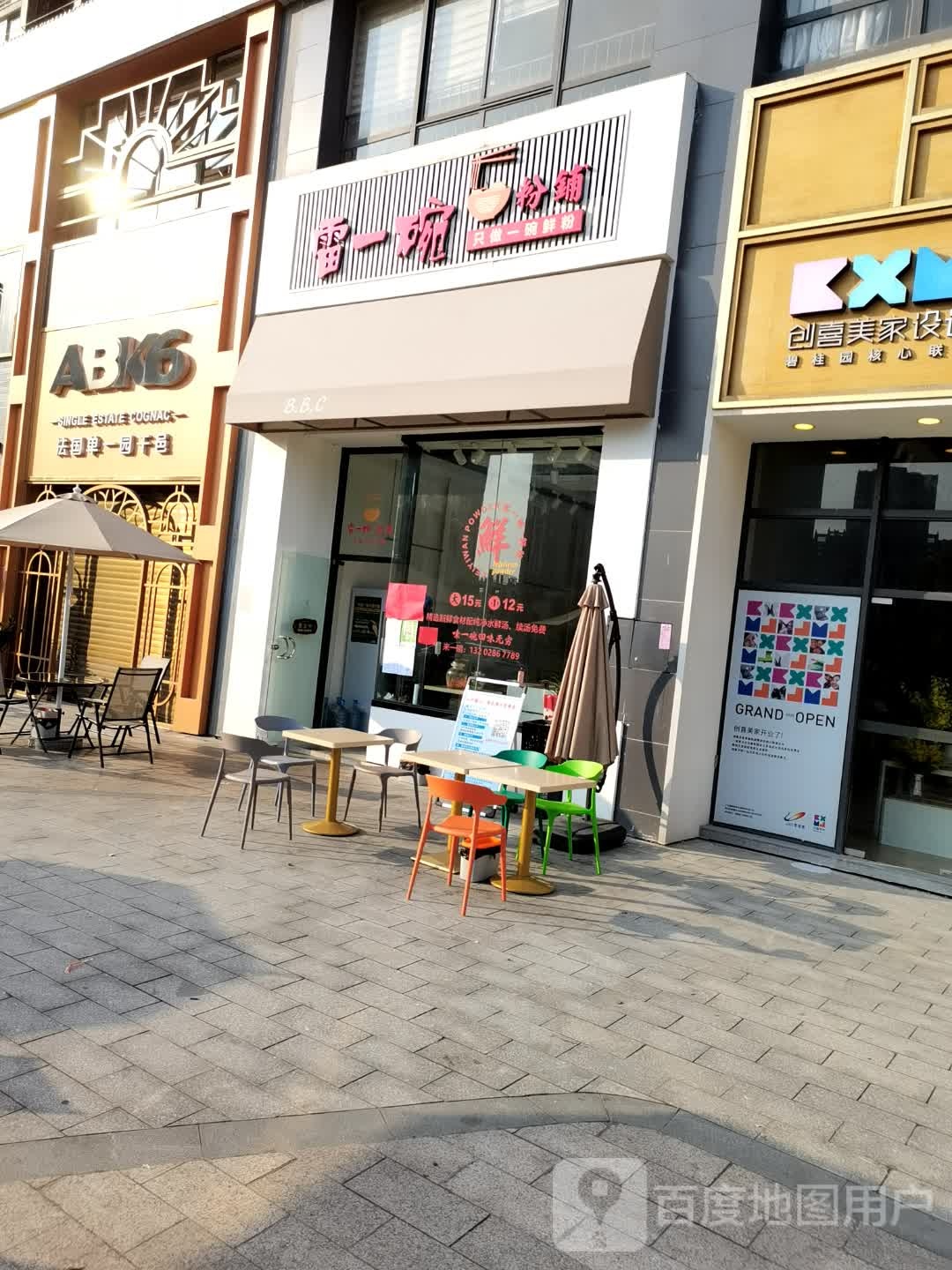 雷一碗粉铺(凤凰湾店)