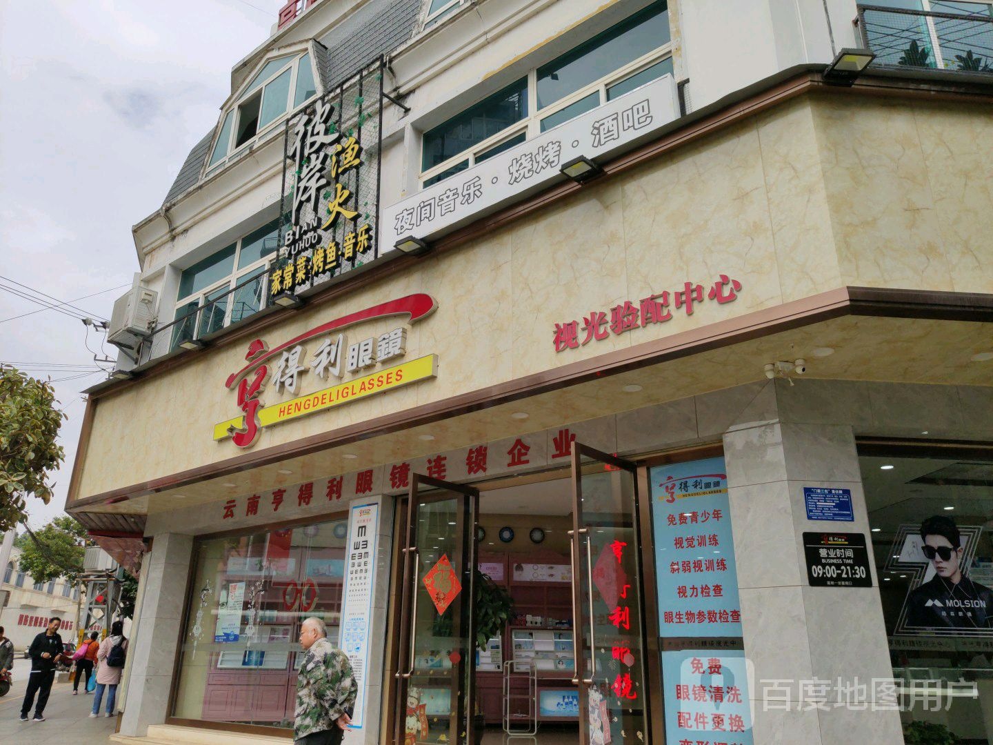 亨得利眼镜(开远分店)