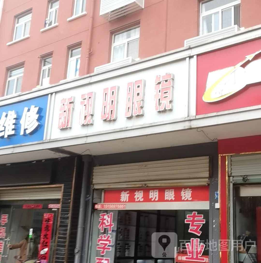 新视明眼镜(悬剑山路店)