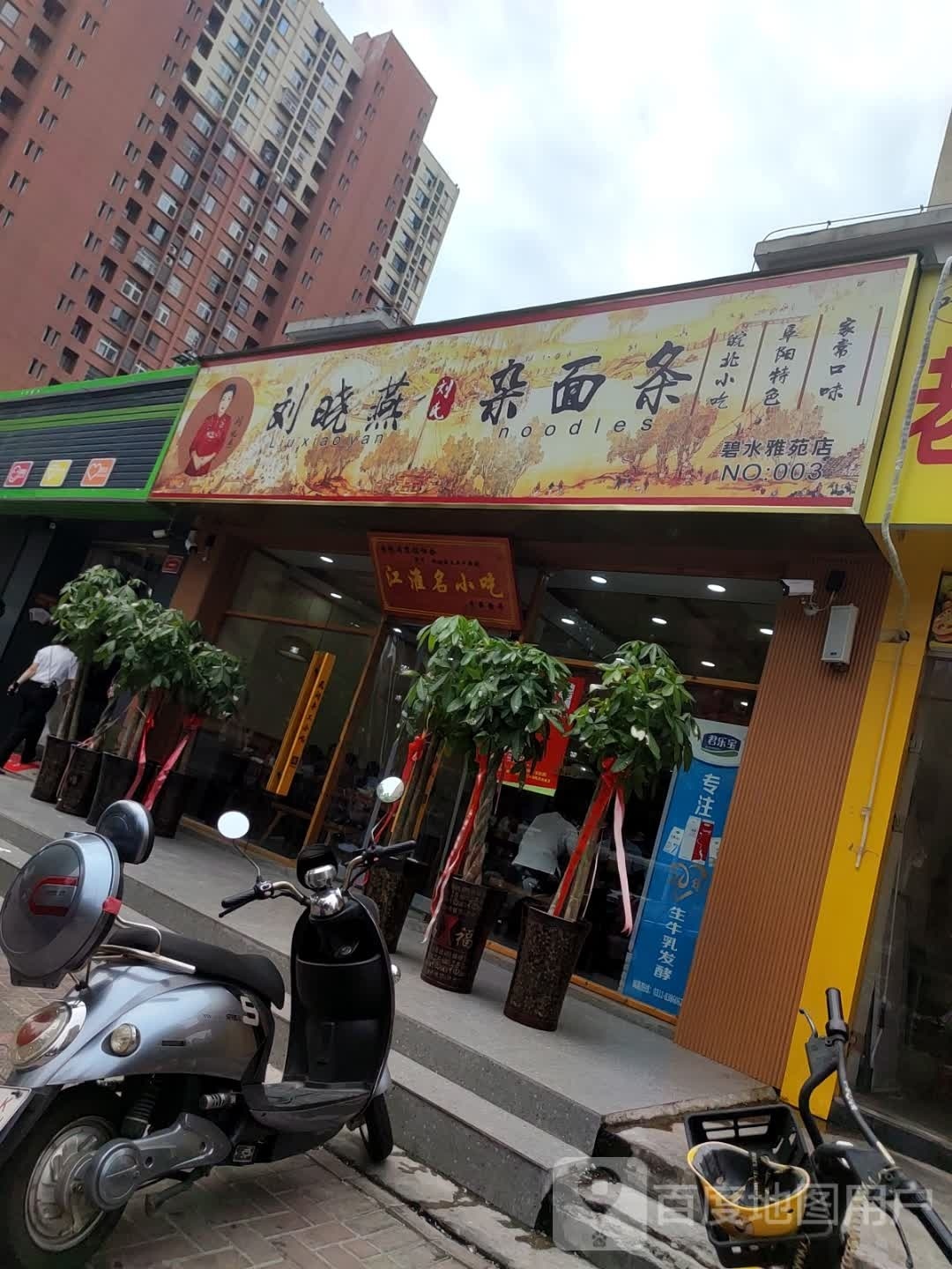 刘晓燕豆杂手擀面(碧水雅苑店)