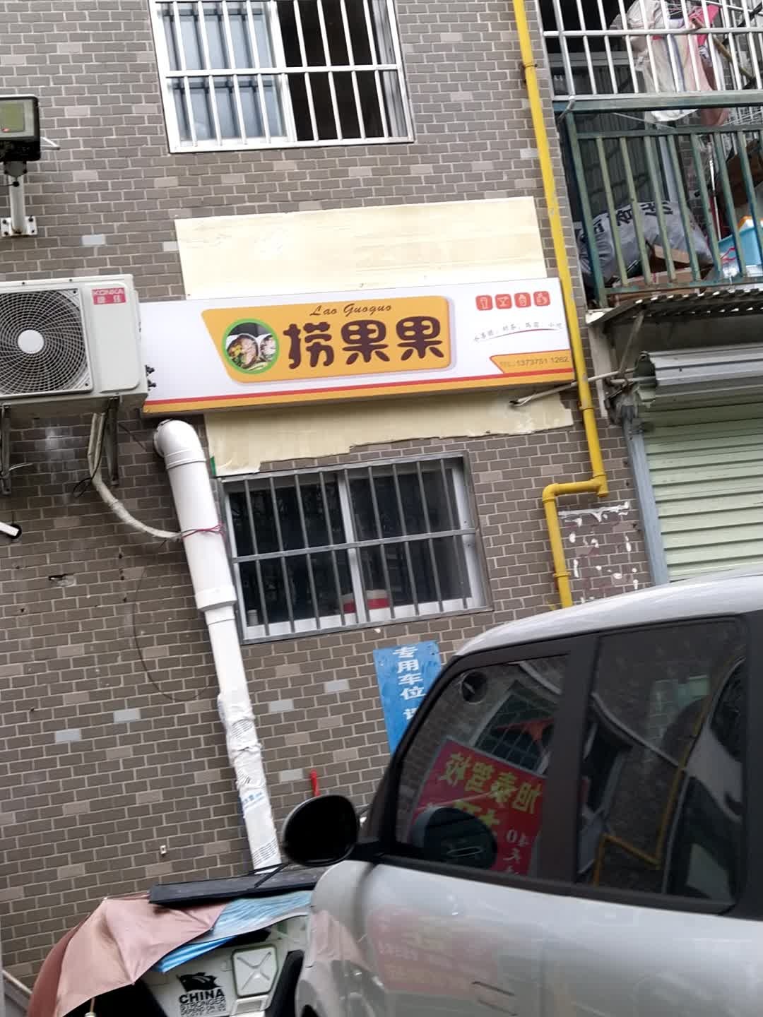 捞果果奶茶店(新城国际店)