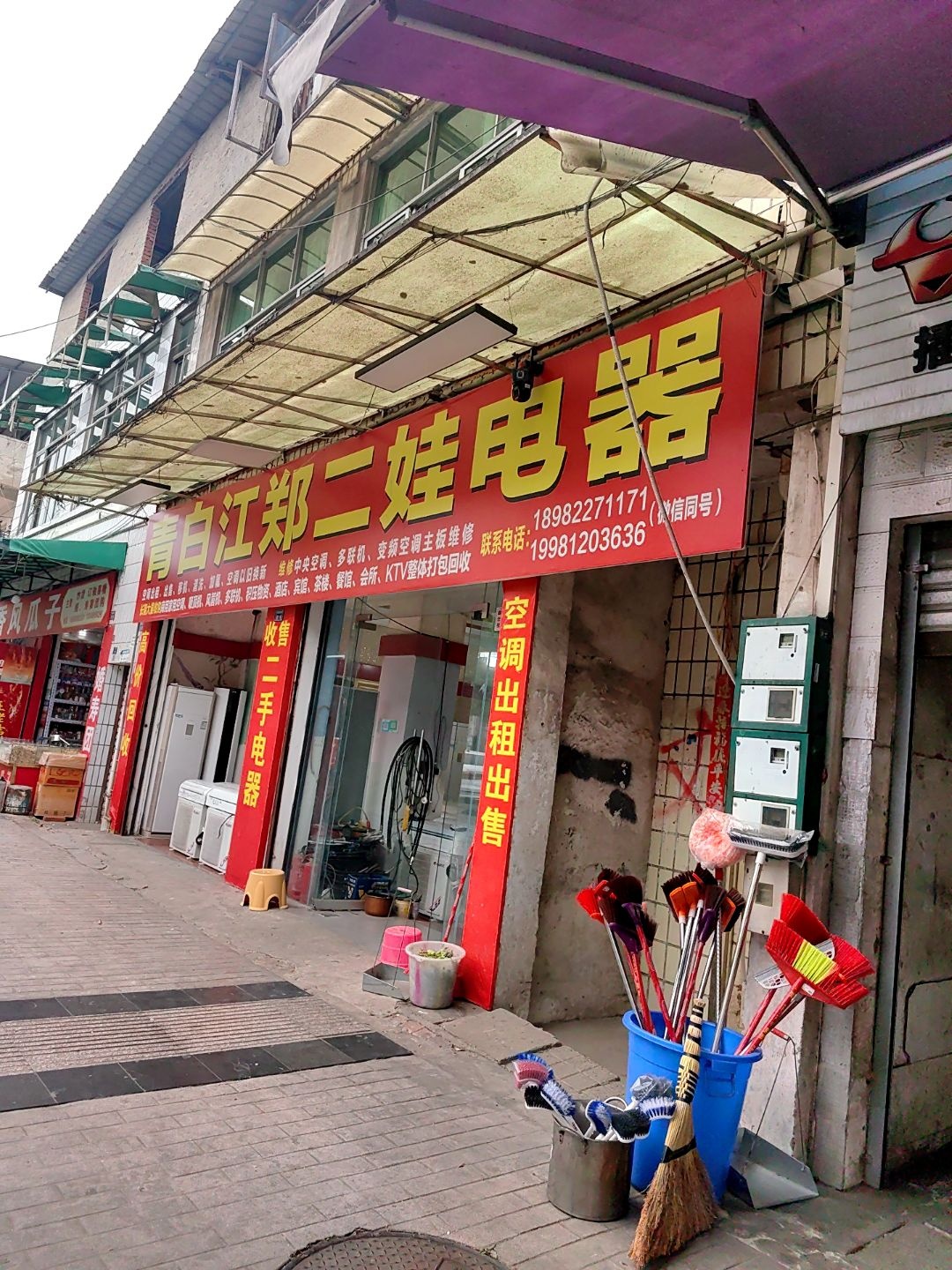 龙娃二手电器
