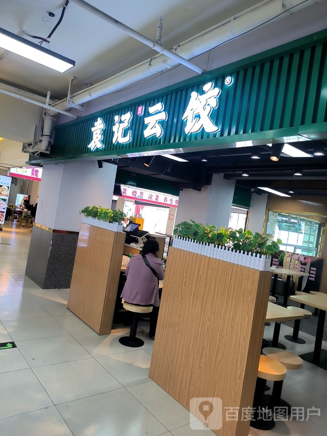 袁记辫獯云饺(拉萨市城关区八廓店)