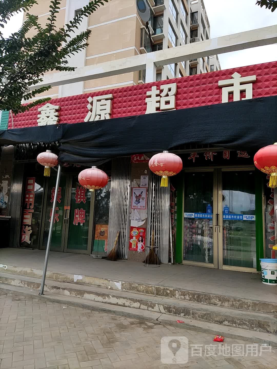 鑫源超市