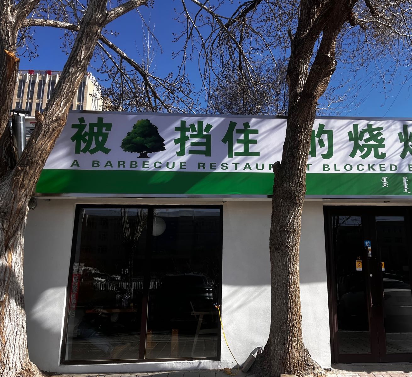 树挡饴被旰住的烧烤店