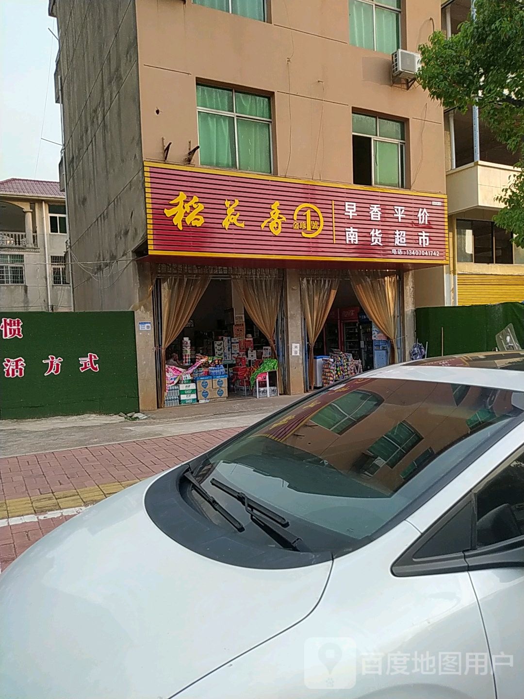 早香平价南货超市