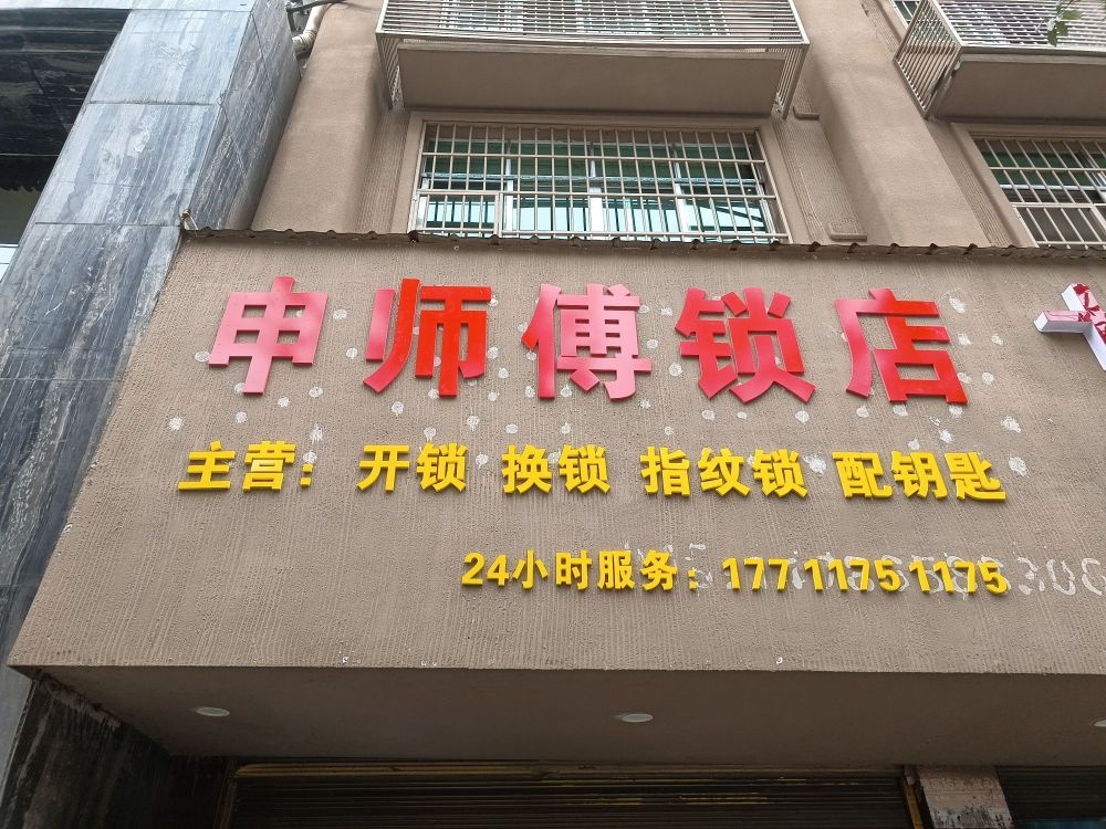 申师傅锁店