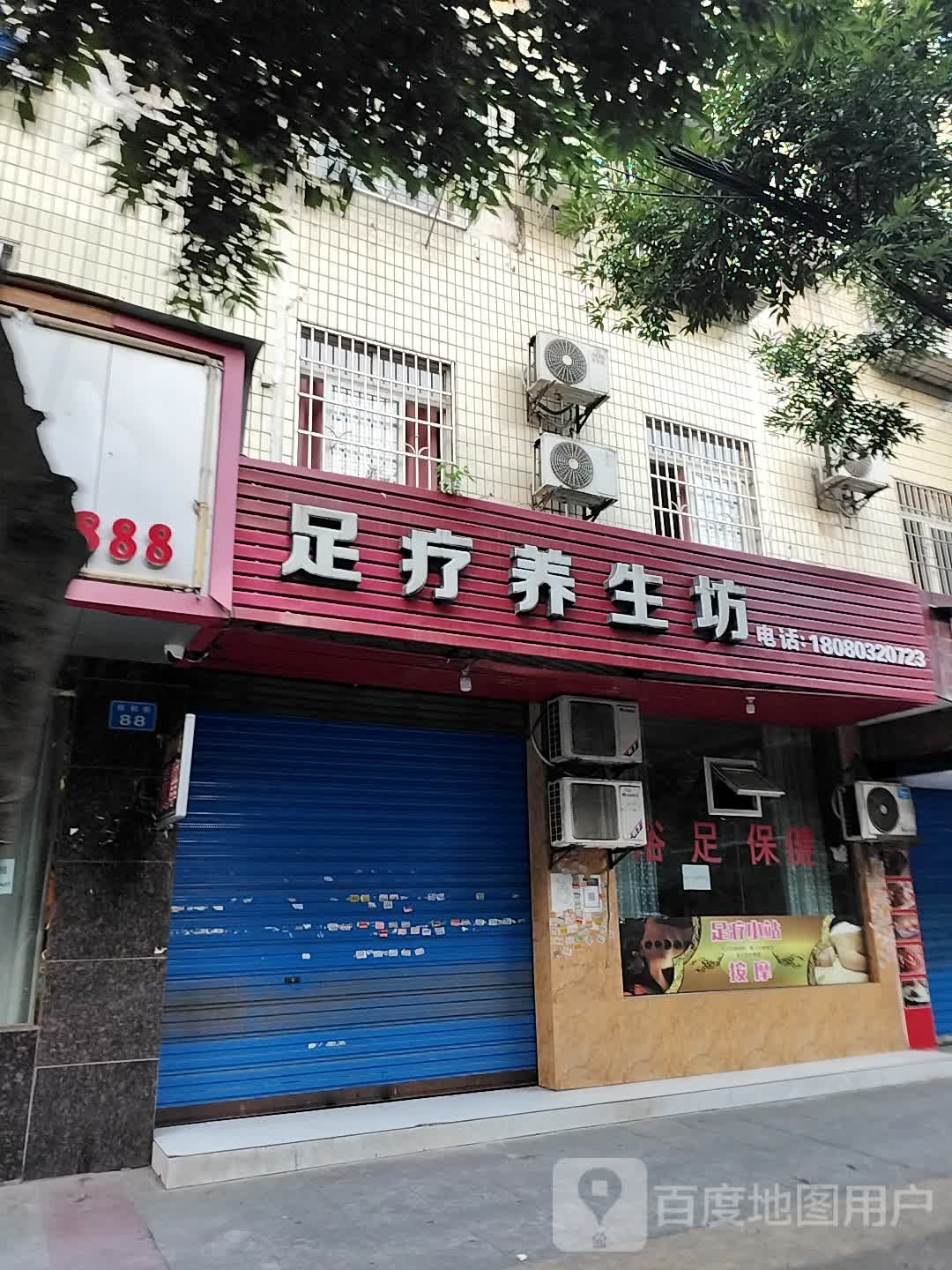 足疗养生坊