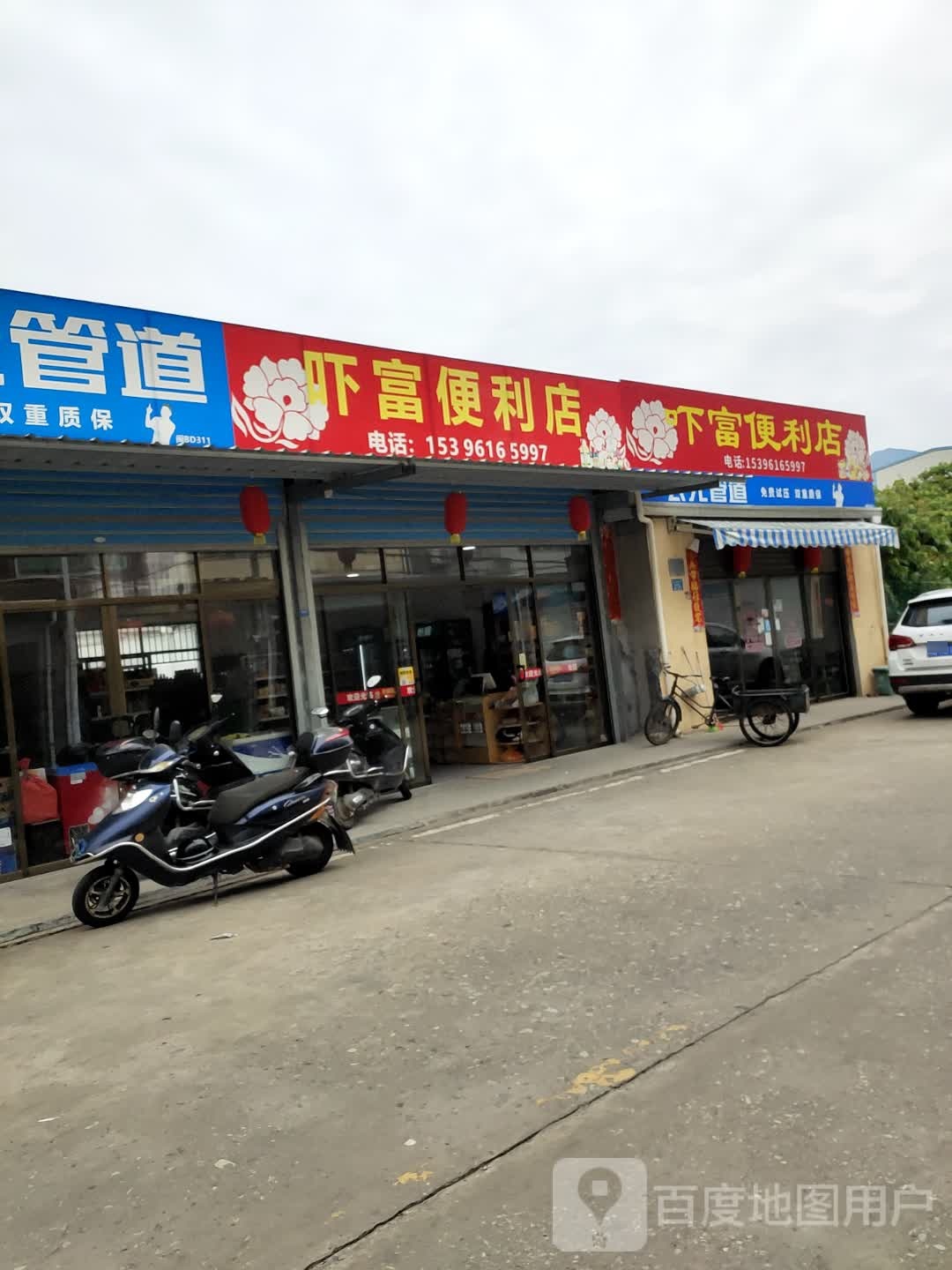 吓富便利店
