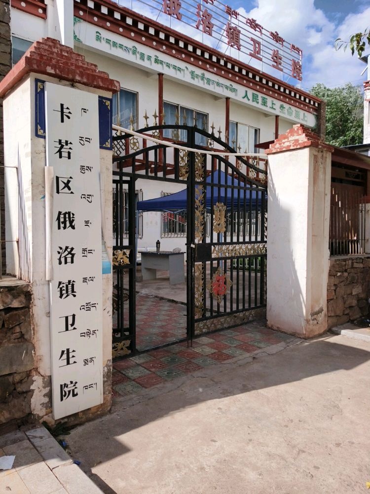 卡若区俄洛镇卫生院