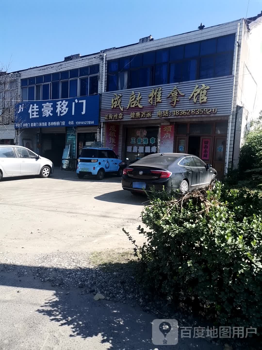 成启推拿馆