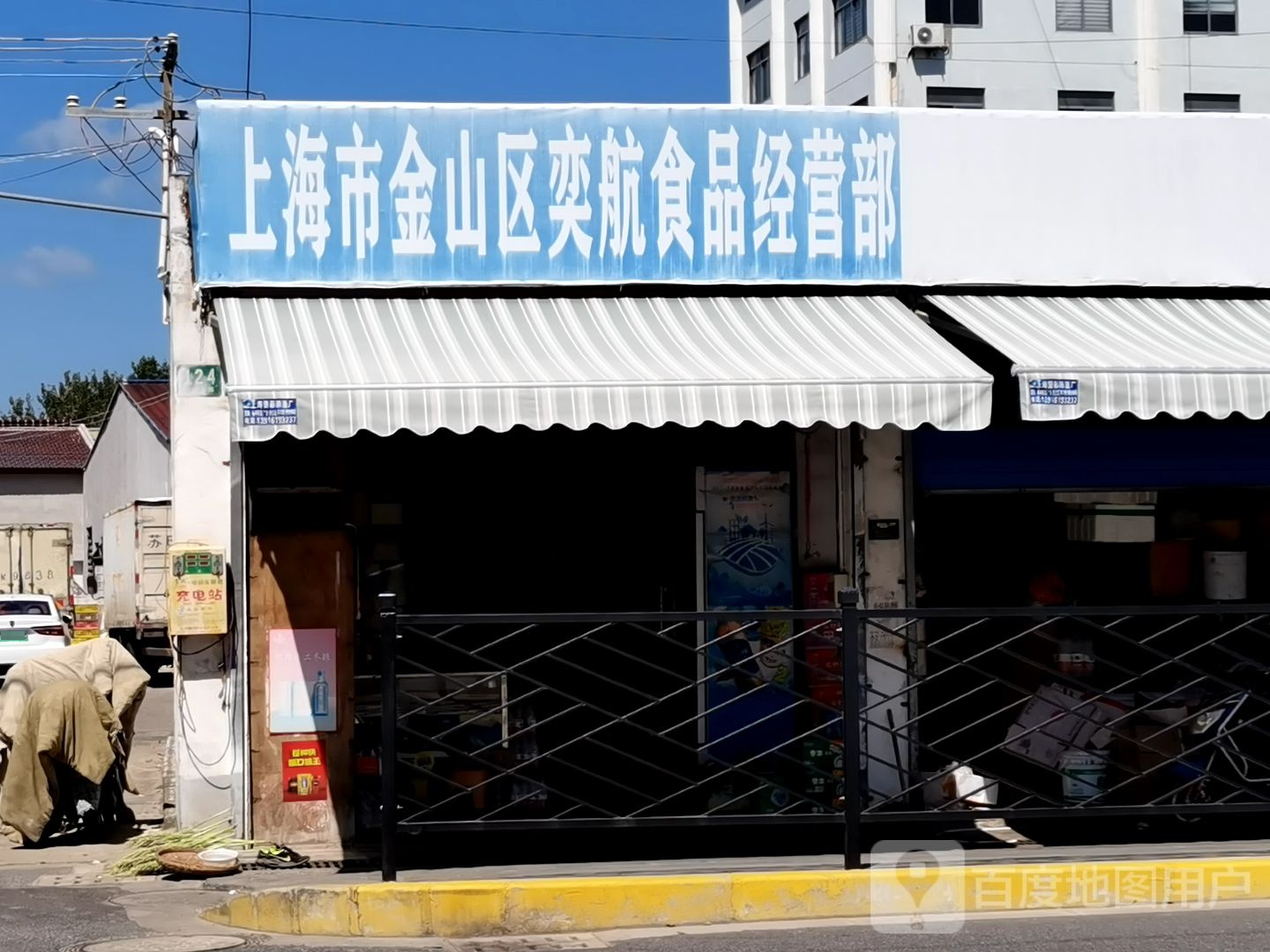 上海市金山衢奕航食品经营部