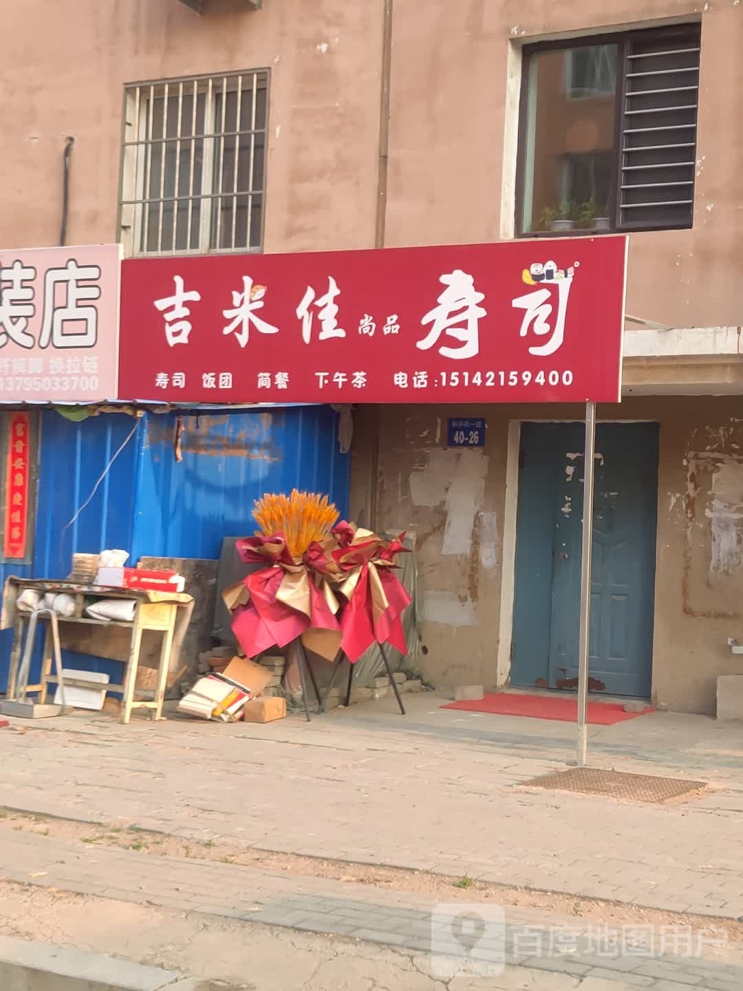 吉米佳尚品寿司(义美家园店)