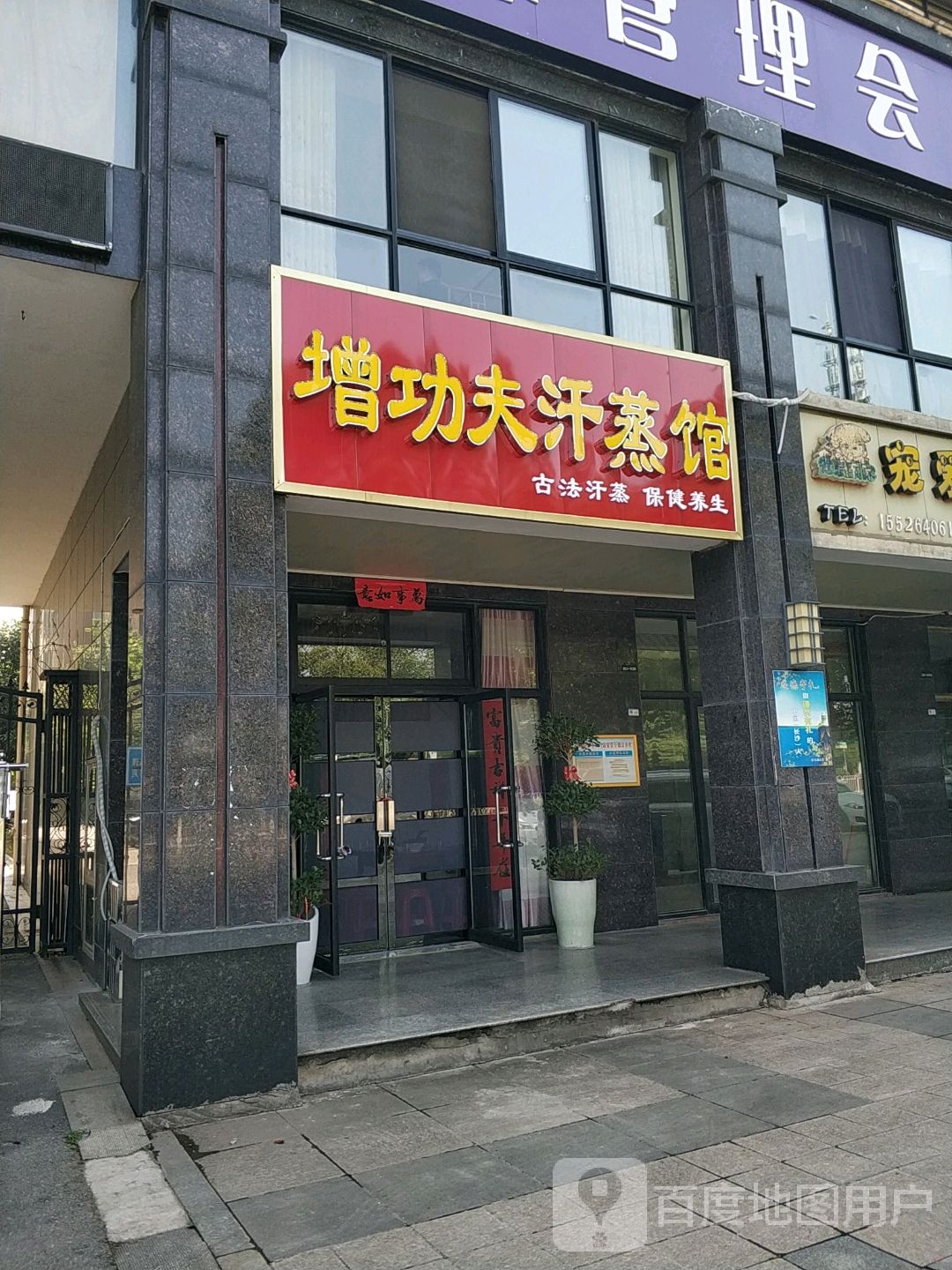 增功夫汗蒸馆