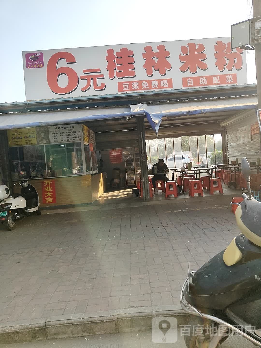 6元桂林米粉(南珠东大街店)