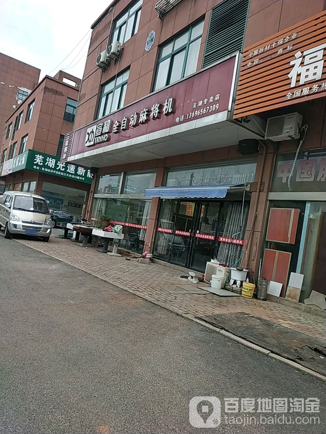 宣和全自动麻将机(芜湖专卖店)