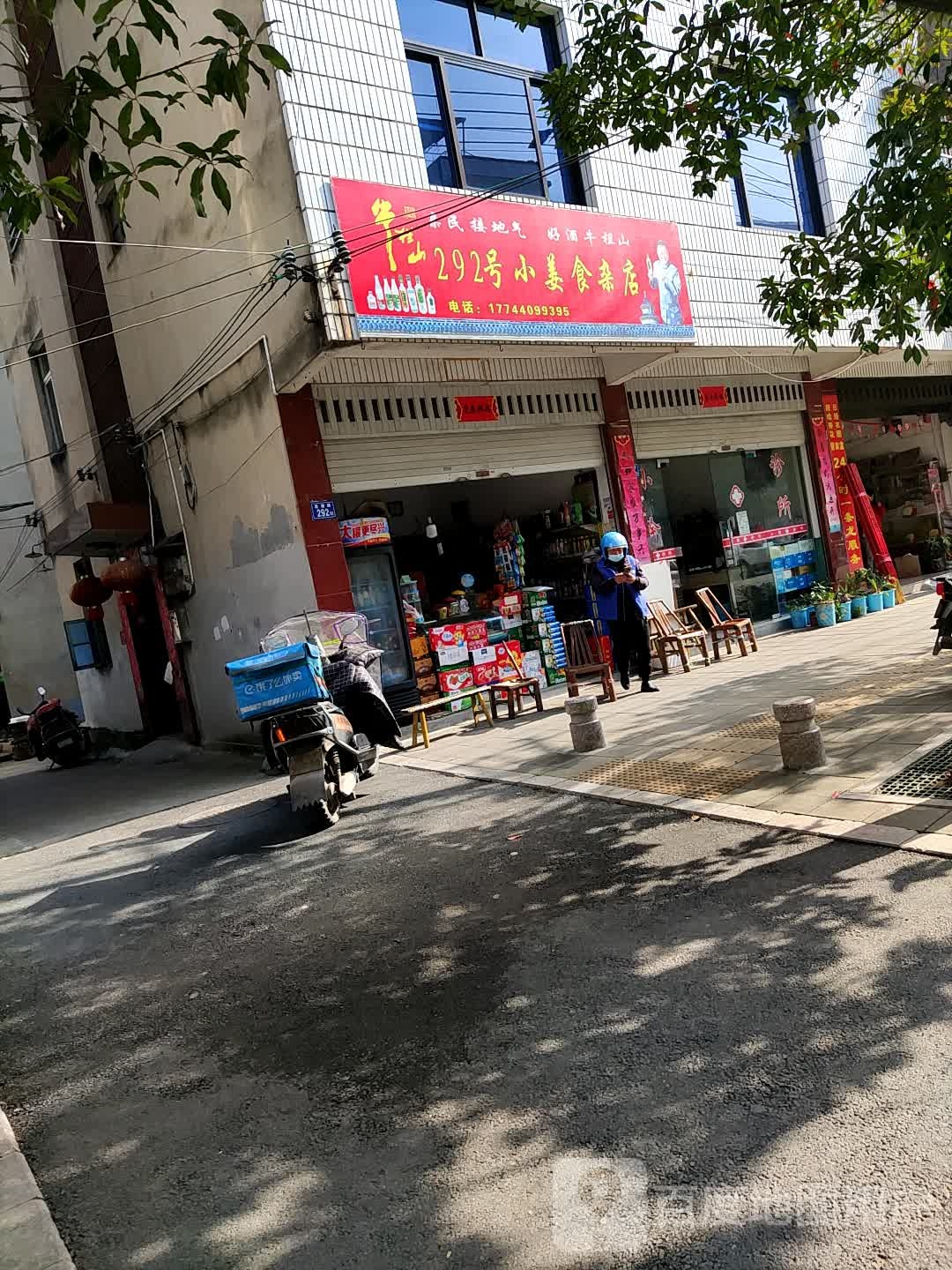 292号小姜食杂店
