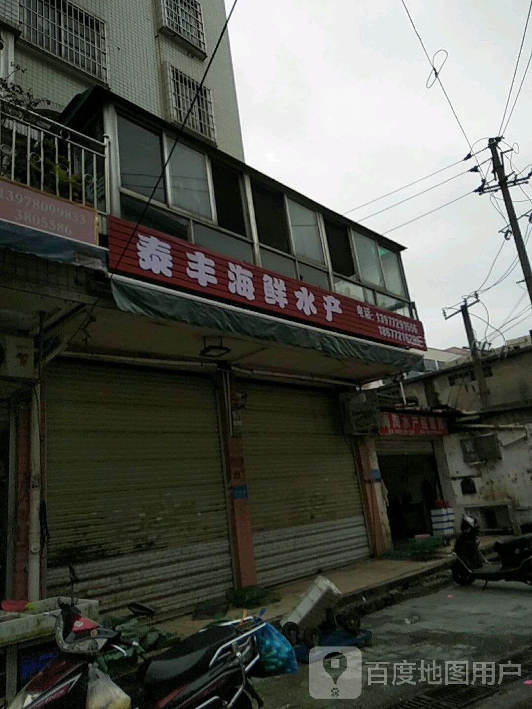 泰丰海鲜水产(怡景苑店)