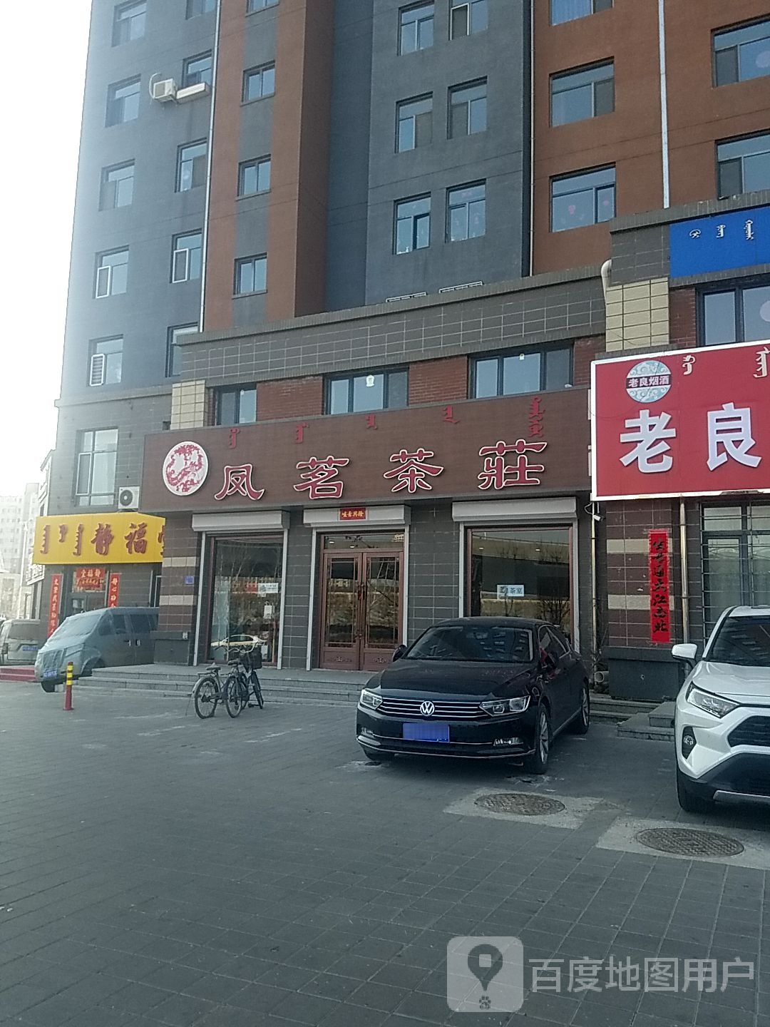 凤名茶庄(金日怡景店)