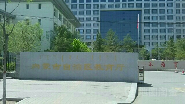 内蒙古自治区教育厅