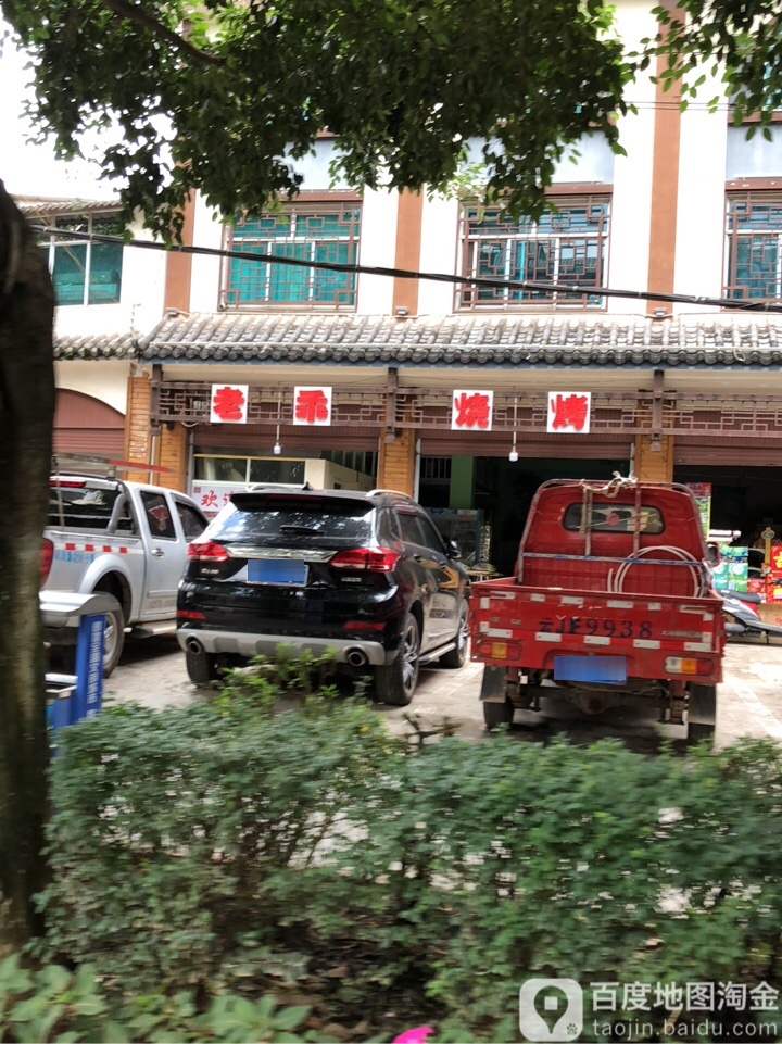 京东老乖烧烤