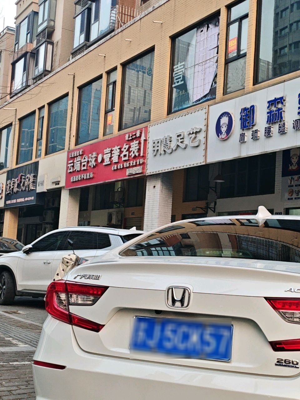 壹奢名表(明珠苑店)