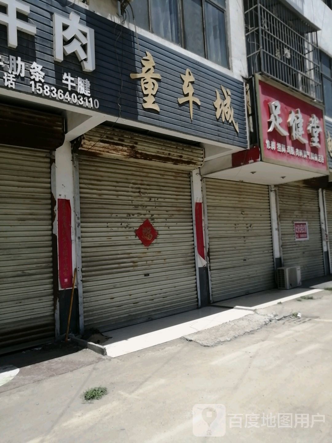 足建堂