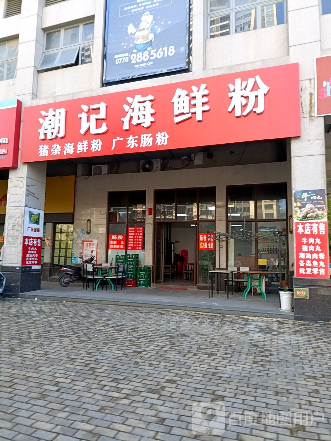 潮记海鲜粉(明珠园店)