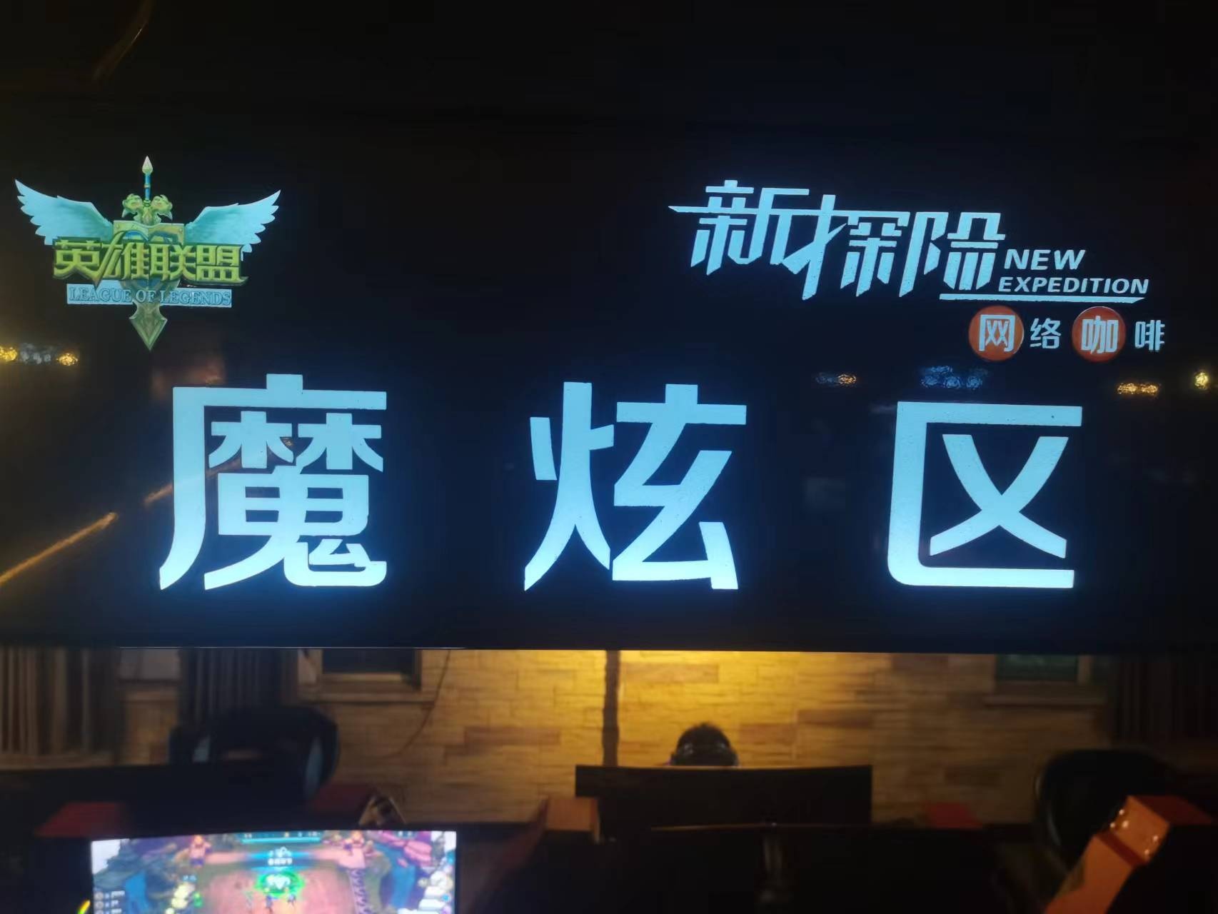 新探险网卡电竞馆
