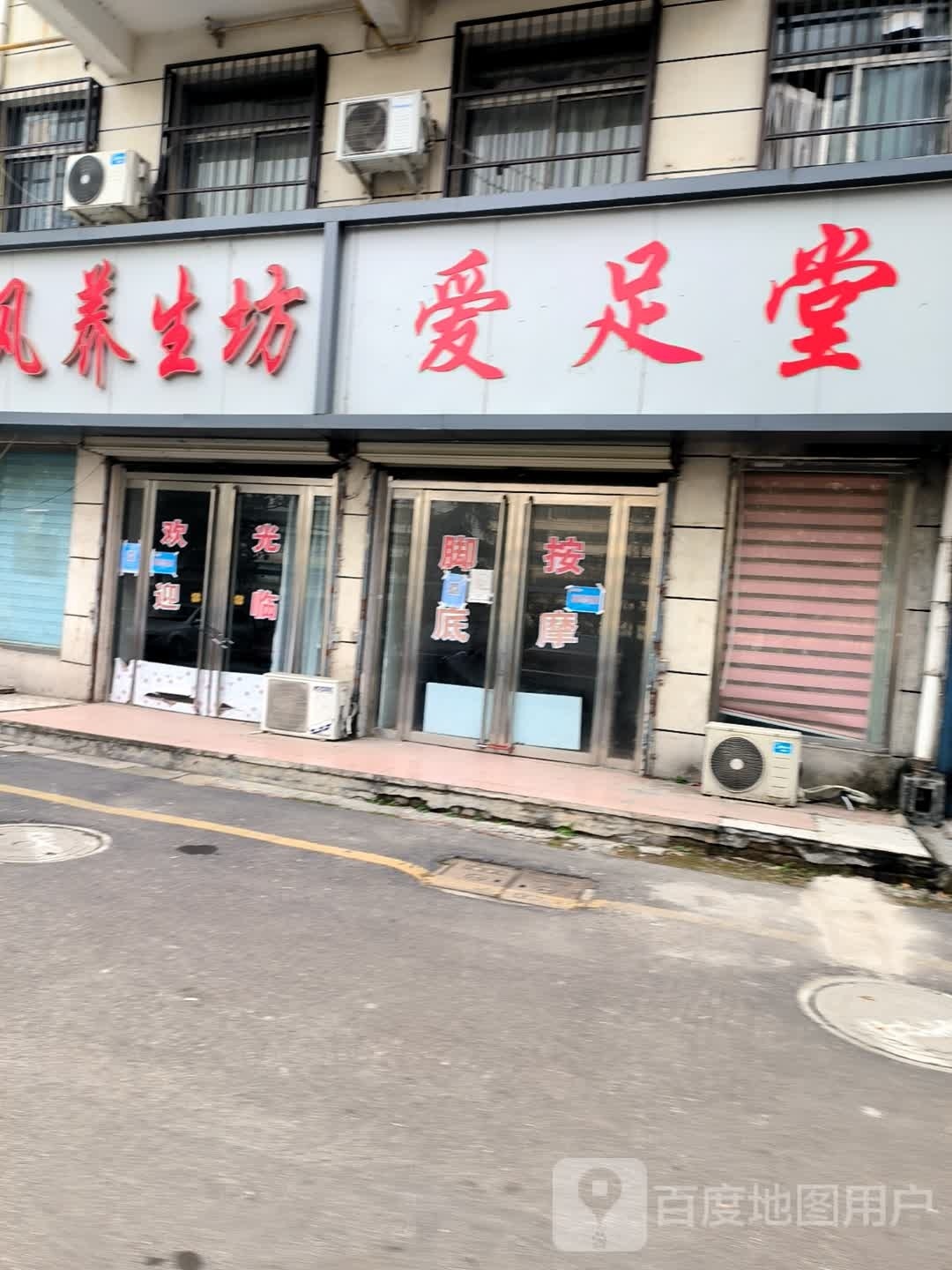 爱足堂(中山东路店)