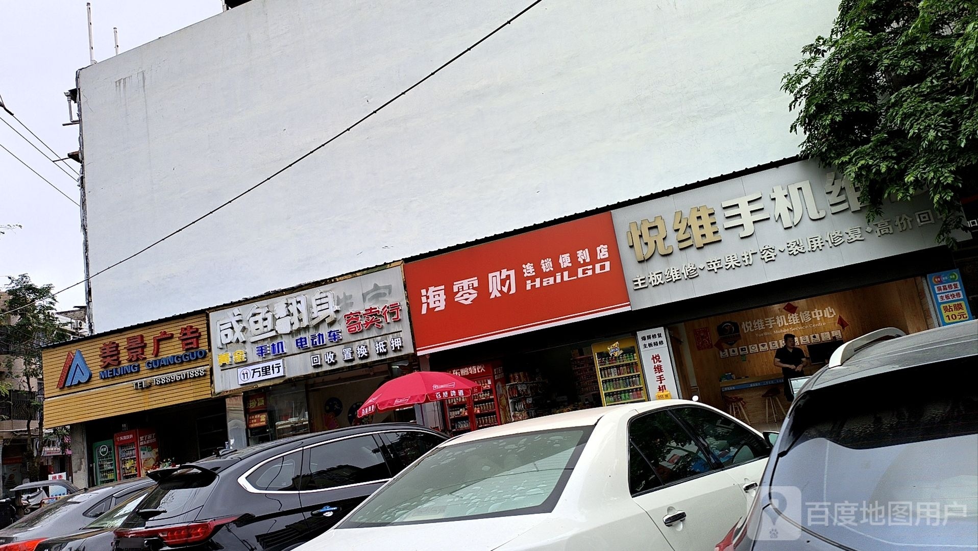 海零购连锁便利店(三角街店)