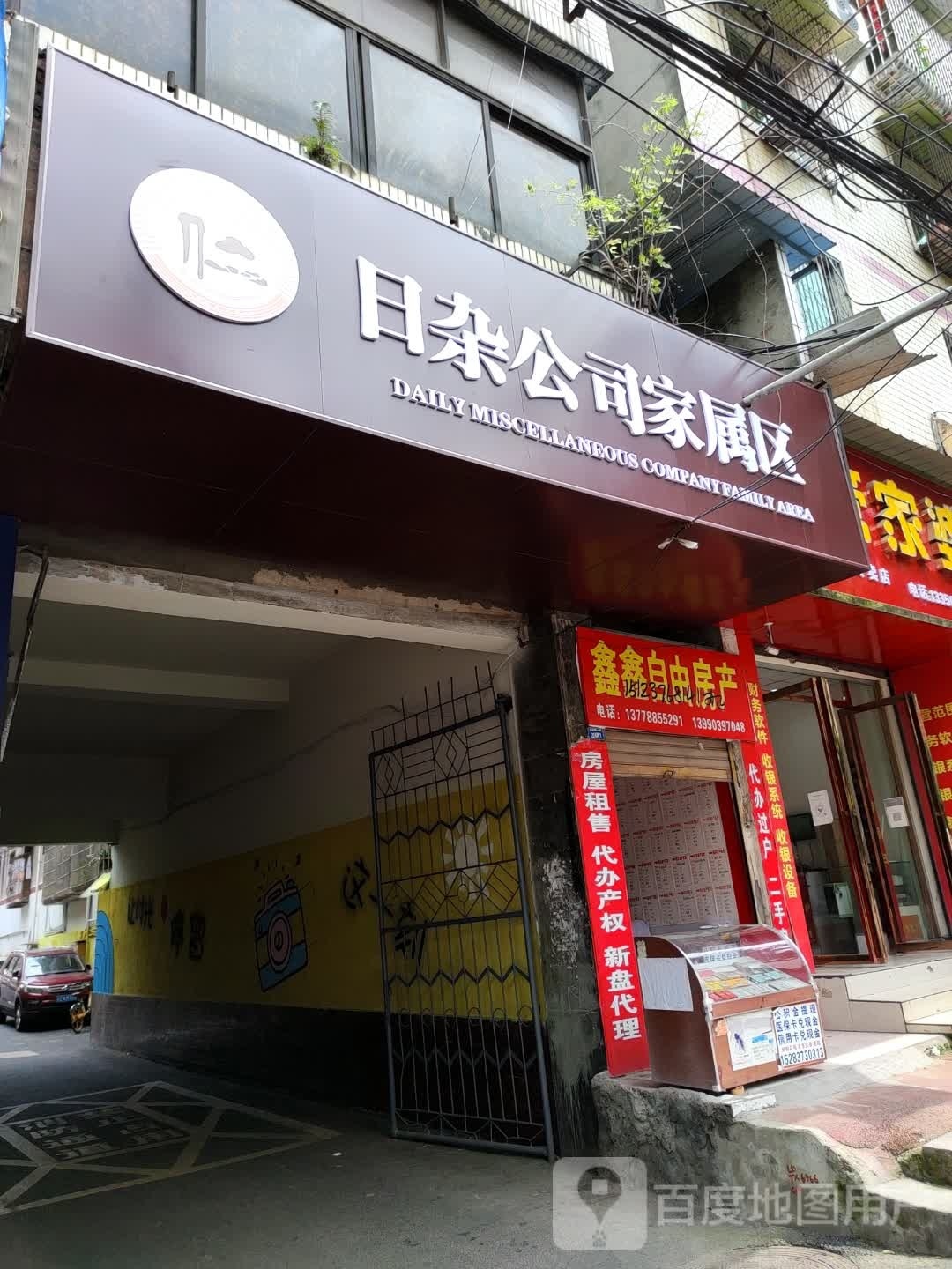 老日杂公司