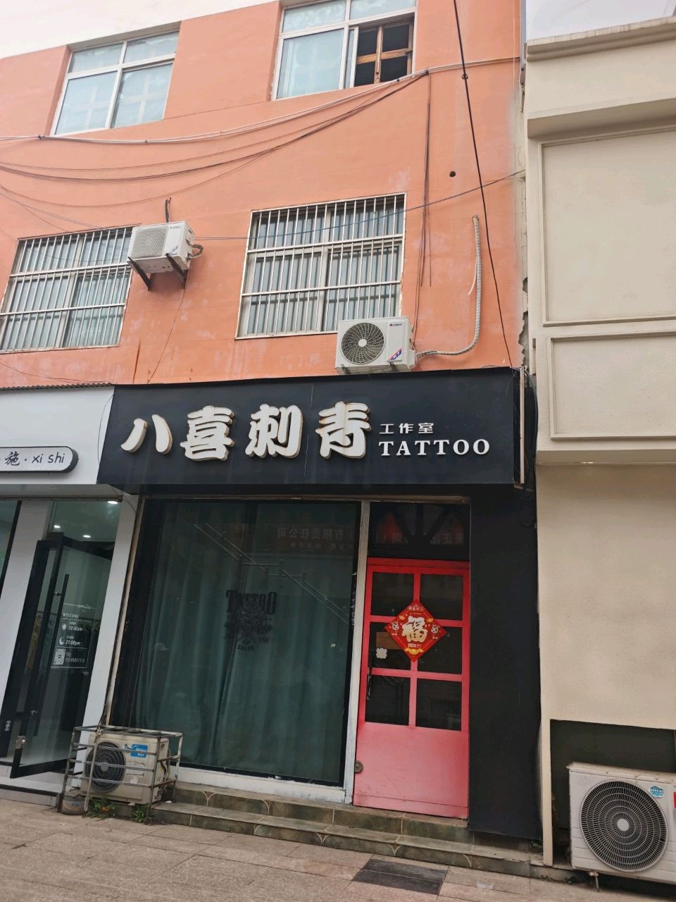 八喜刺青