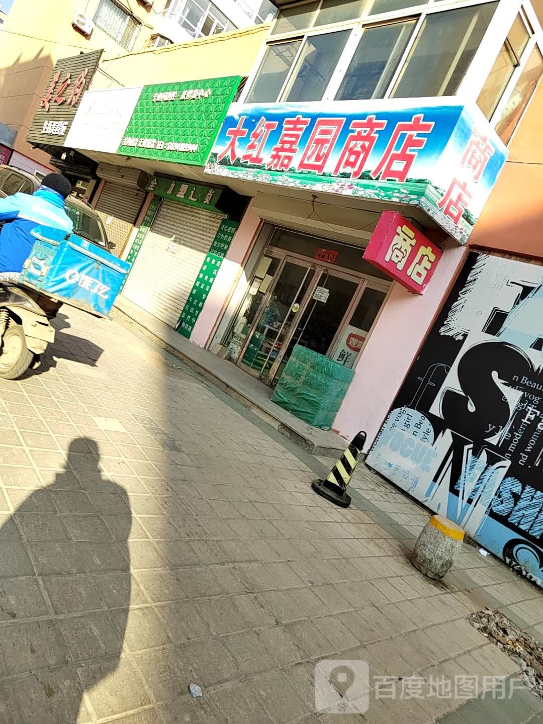 大红嘉园商店