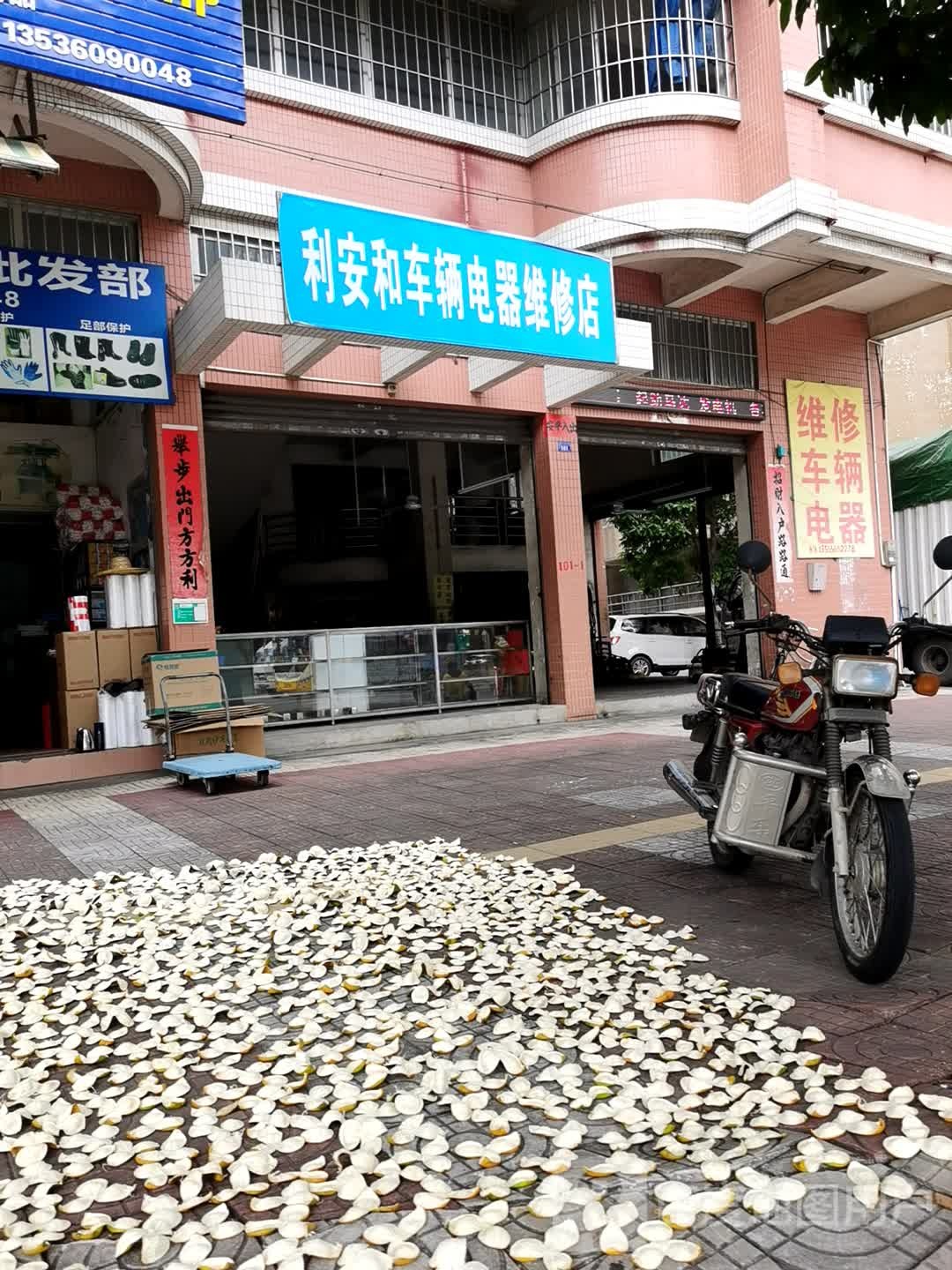 利安和车辆电器维修店