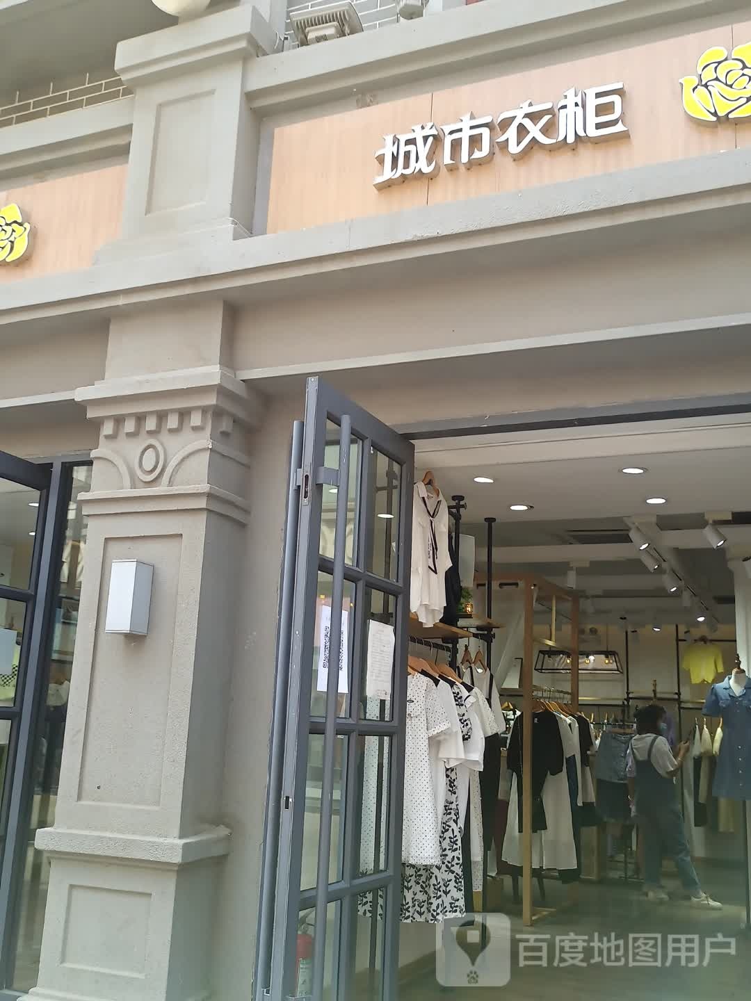 城市衣柜(马道街步行街店)