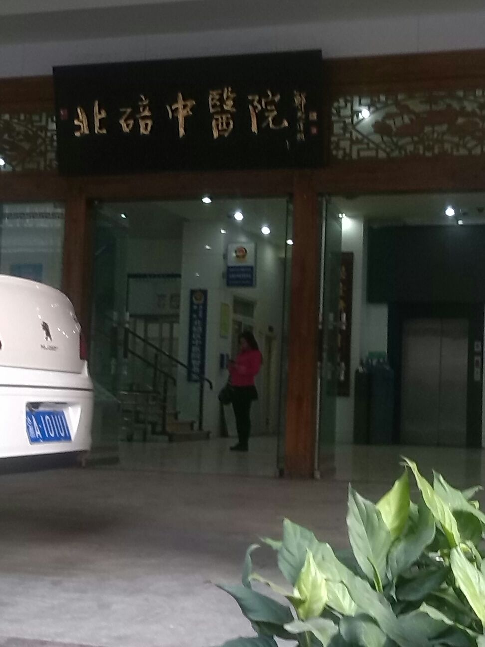 重庆市北碚中医院(将军路院区)