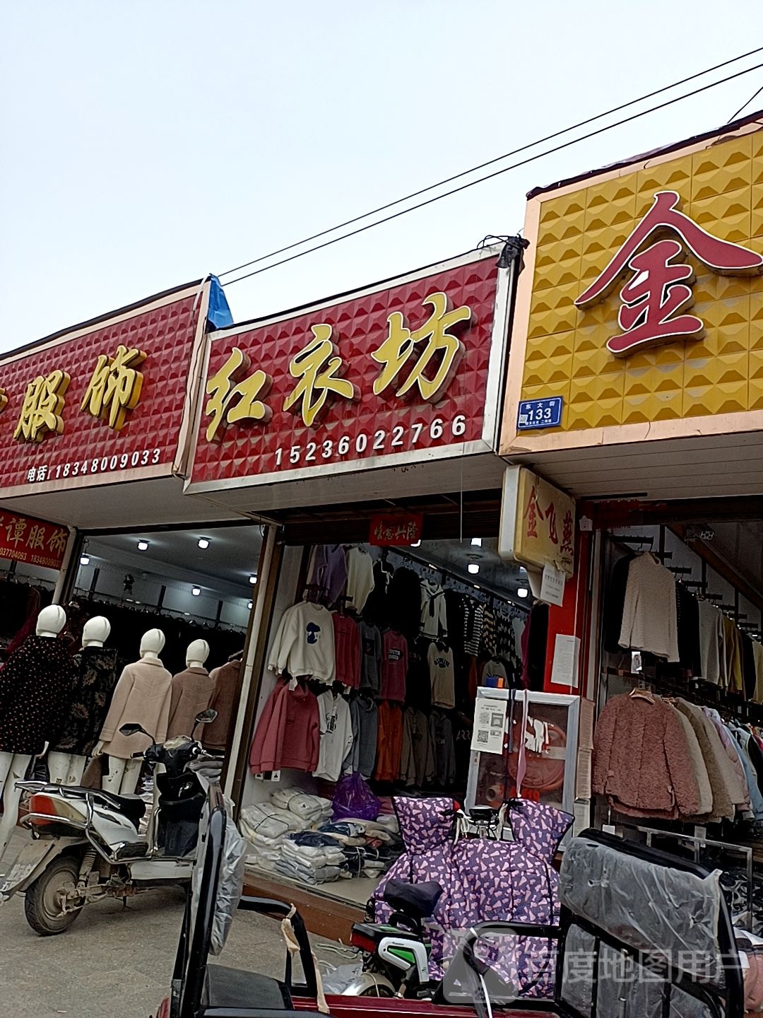 邓州市穰东镇红衣坊(东大街店)