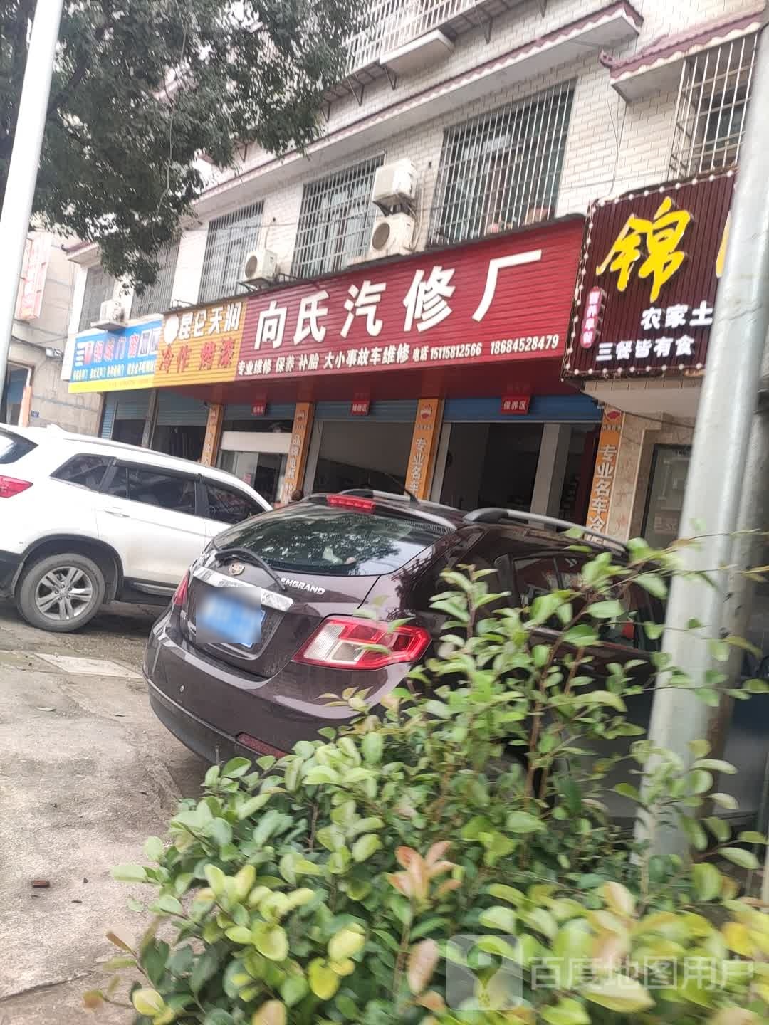 向氏汽修厂