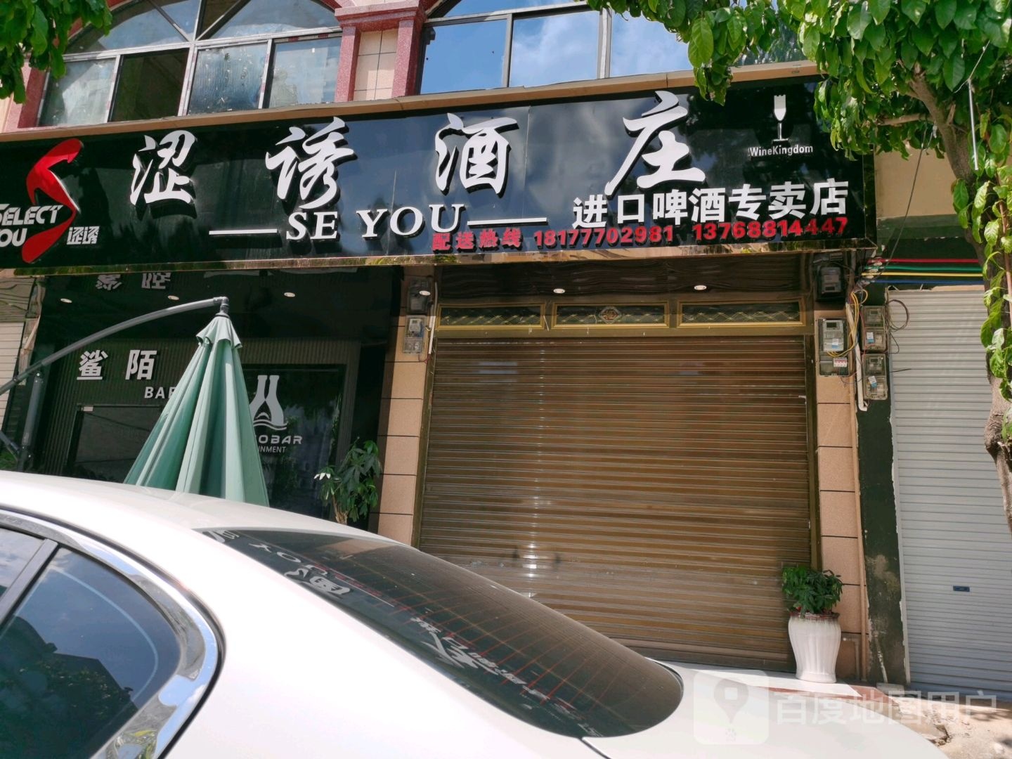 涩诱酒庄(进口啤酒专卖店)