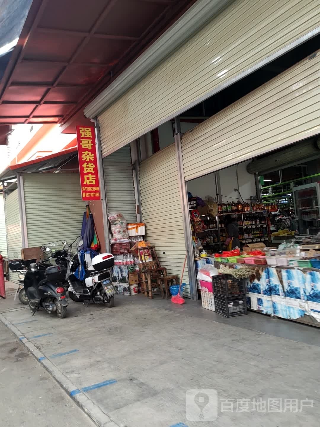 强哥杂货店