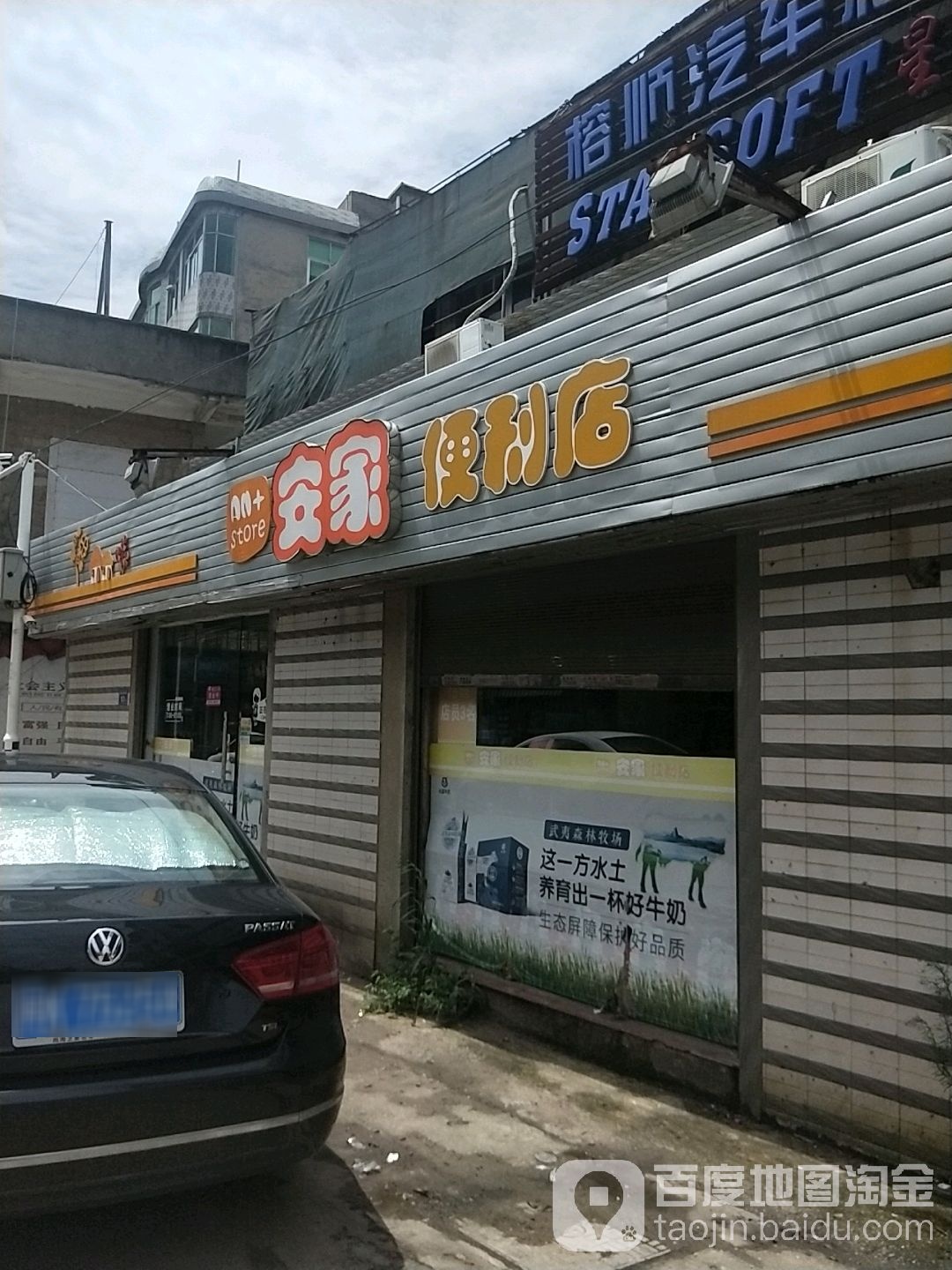 安家便利店(农中店)