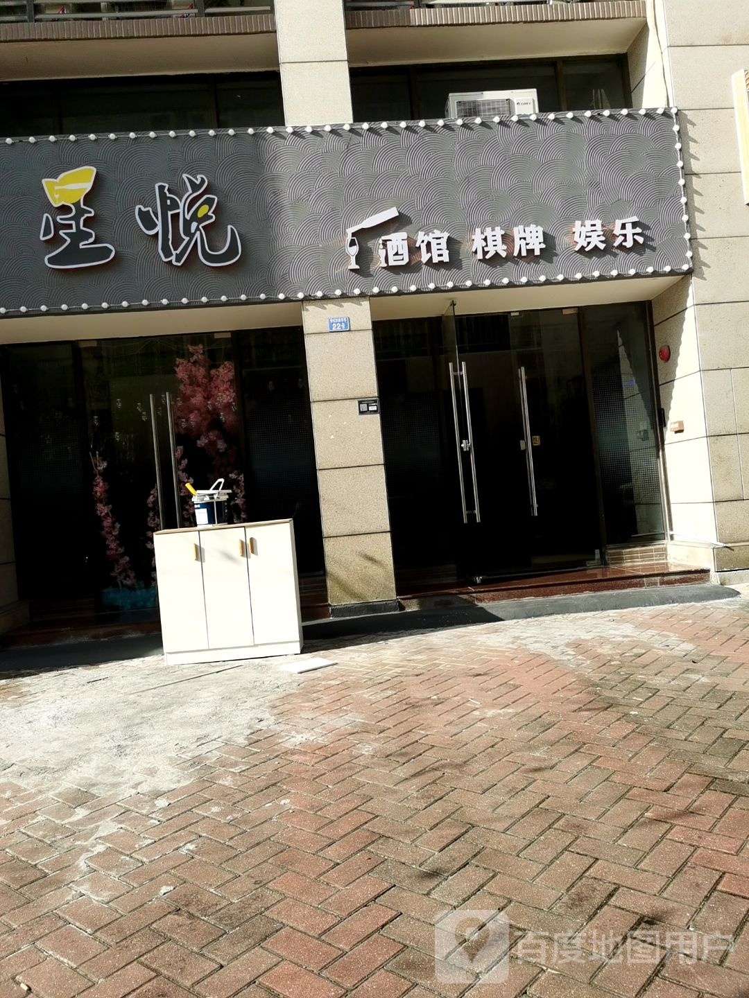 星悦酒馆棋牌
