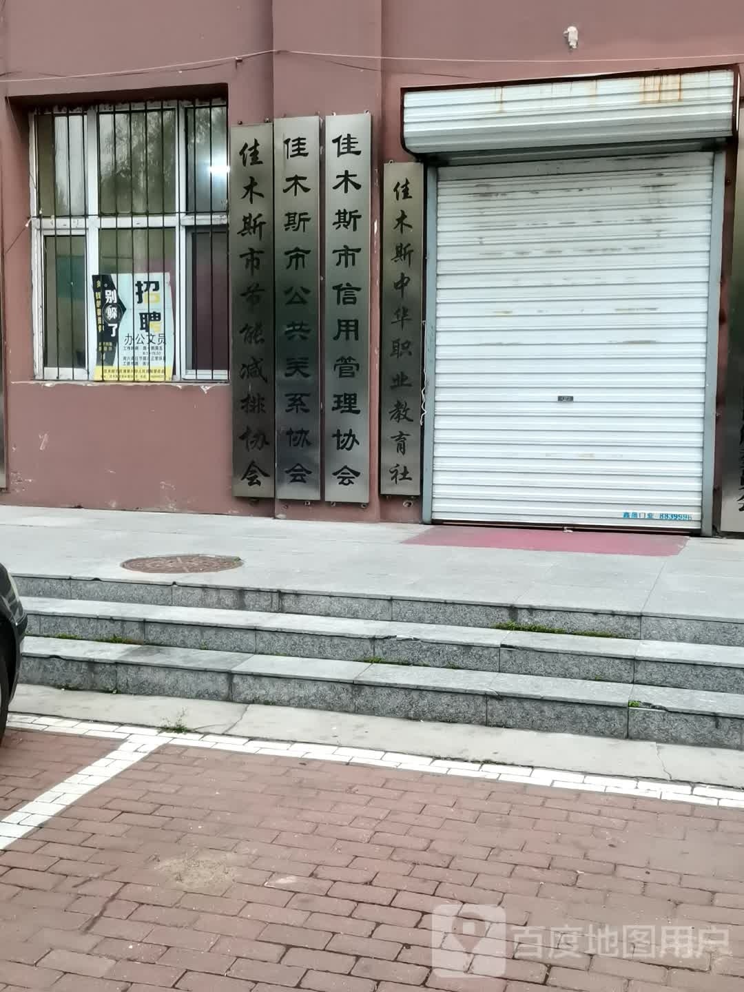 佳木斯中域教育
